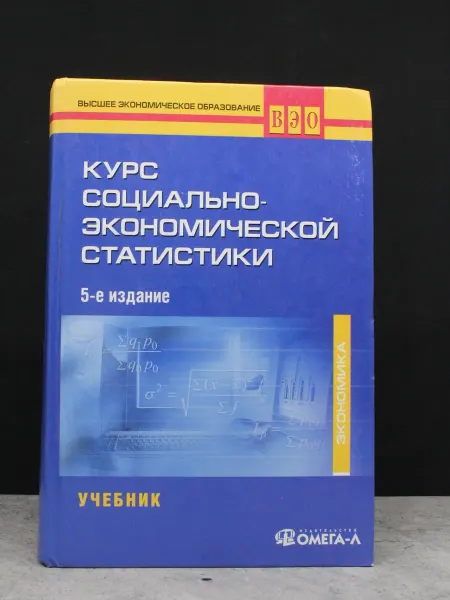 Омега-Л Курс социально-экономической статистики