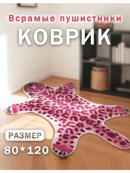 Коврик комнатный розовый леопард