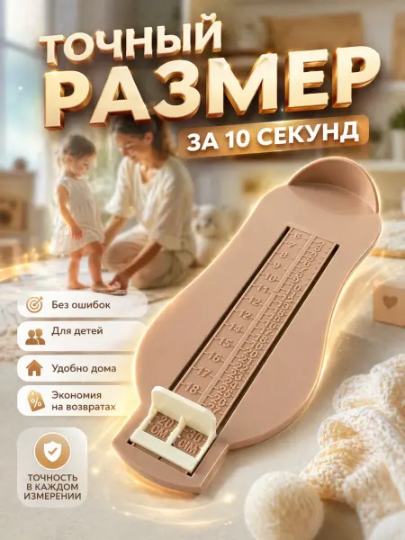 ОптовыйМаг Измеритель стопы детский
