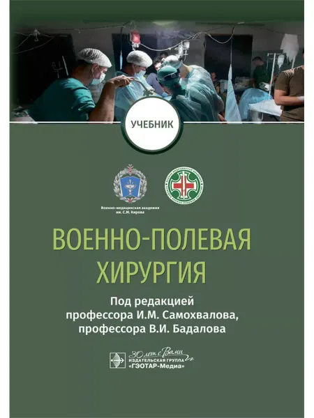 ГЭОТАР-Медиа Военно-полевая хирургия Медицинский учебник о боевых травмах