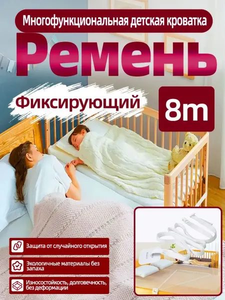 Соединительный ремень для детской кроватки