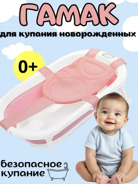 Гамак для купания новорожденных