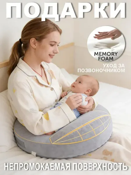 Подушка для кормления С защитой