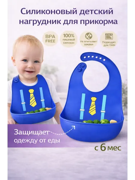 Нагрудник силиконовый для кормления