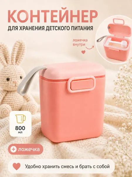 Крошка Я Контейнер для детской смеси новорожденному