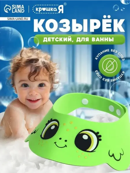 Детский козырёк для купания 'Лягушонок'