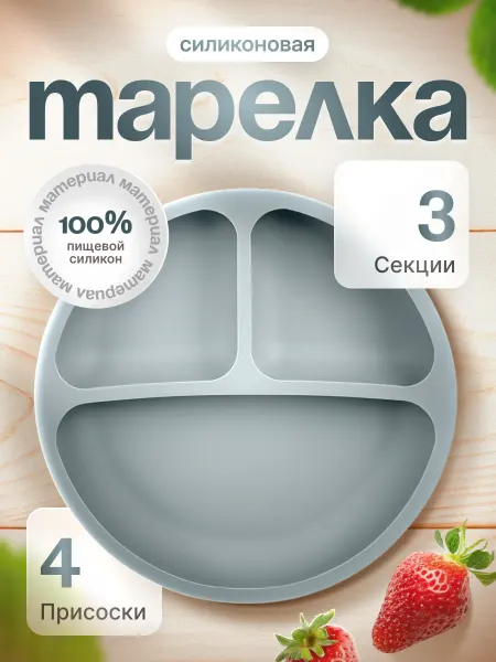 Детская тарелка силиконовая