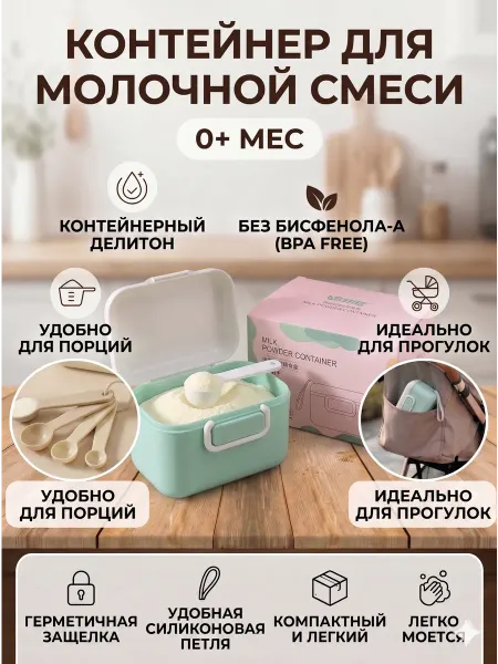 Контейнер для детской смеси