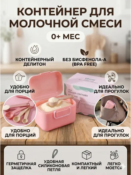 Контейнер для детской смеси