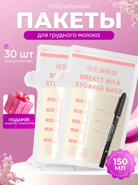 Пакеты для грудного молока