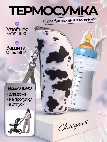 BROLIK термосумка для бутылочки детской