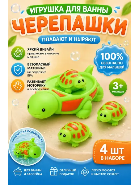 Игрушки для купания черепашки 4 шт набор детские