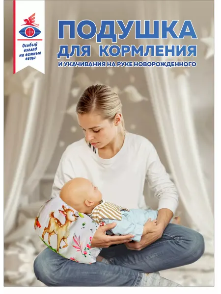 Подушка для кормления