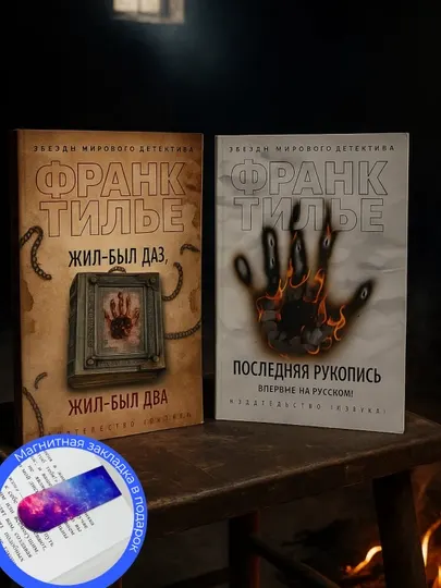 Комплект из2-х книг. Франк Тилье Последняя рукопись. Франк Тилье Жил-был раз, жил-был два
