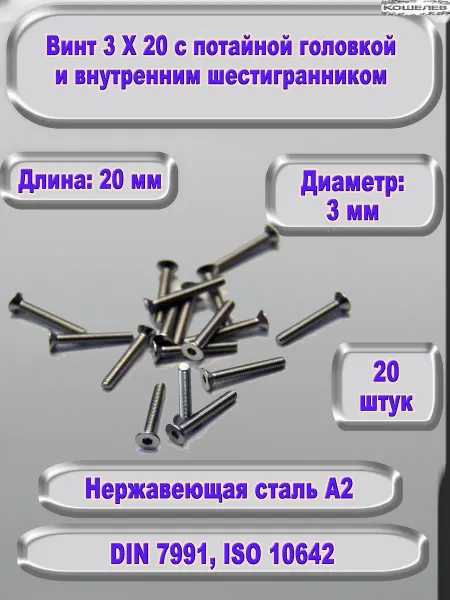 ЗИП-Балтика Винт М3Х20 под шестигранник, нержавеющая сталь