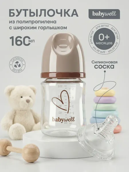 BabyWELL Бутылочка для кормления