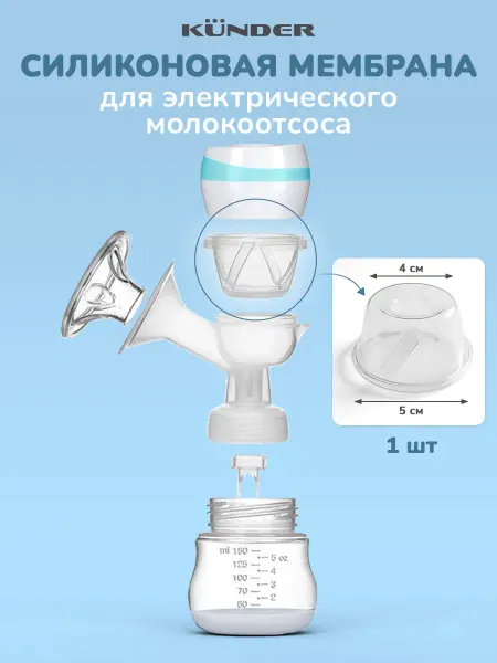 KUNDER Мембрана для молокоотсоса