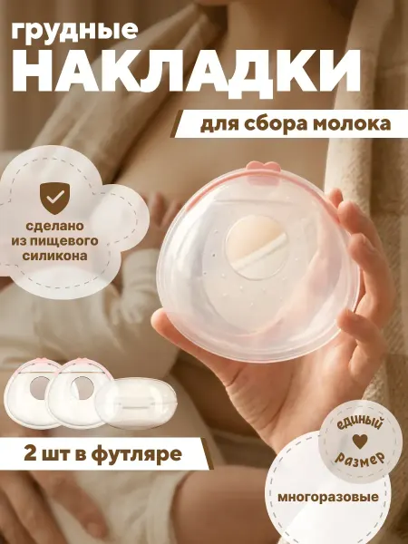 Молокосборник на грудь