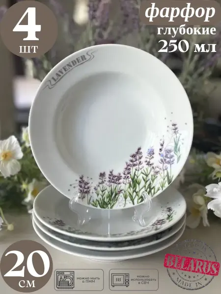 Посуда-Добруш-РБ Глубокие тарелки с лавандой фарфор 250 мл - 4 шт