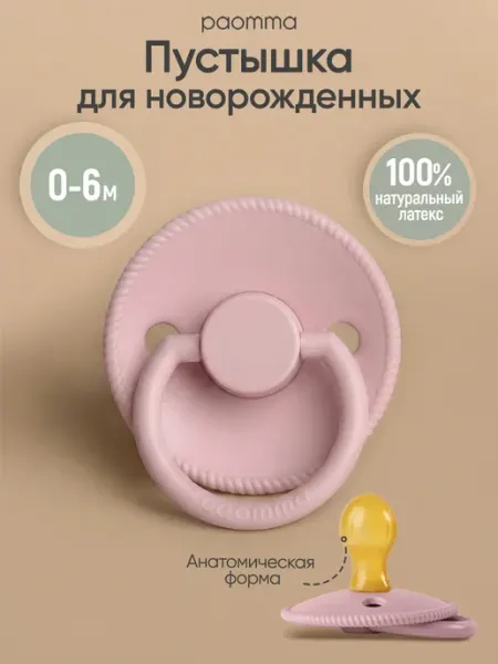 Paomma Пустышка для новорожденных 0+