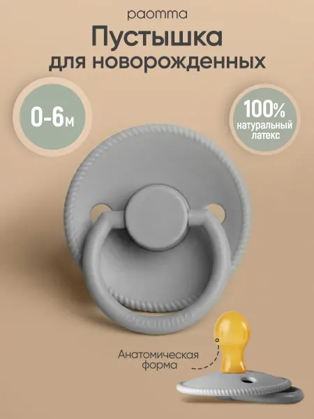 Paomma Пустышка для новорожденных 0+