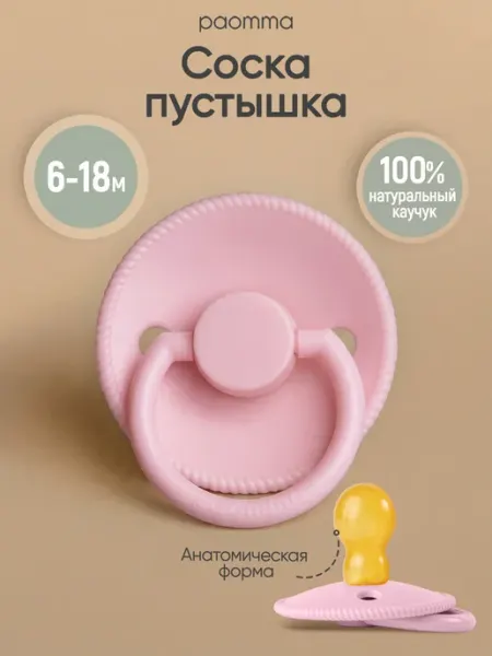 Paomma Пустышка для новорожденных 6+