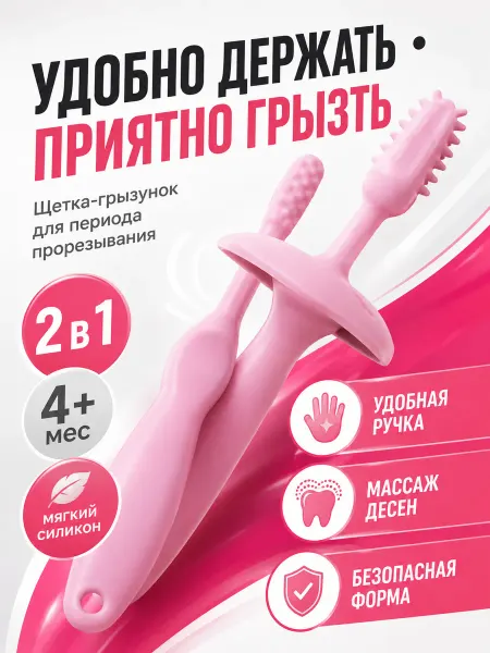 Грызунок для малышей, для зубов, набор 2 шт