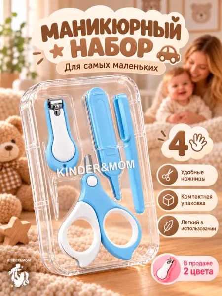 Kinder&MOM Маникюрный набор для новорожденных