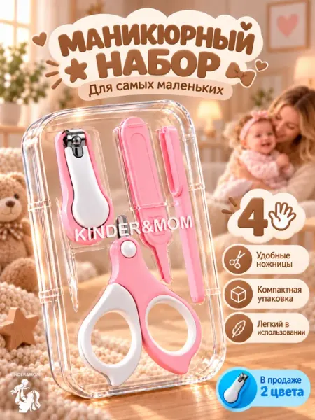 Kinder&MOM Маникюрный набор для новорожденных