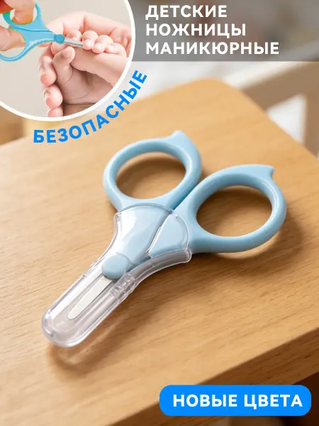 Ножницы для новорожденных маникюрные 0+
