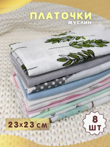 Enfance Детские салфетки для кормления 8 шт