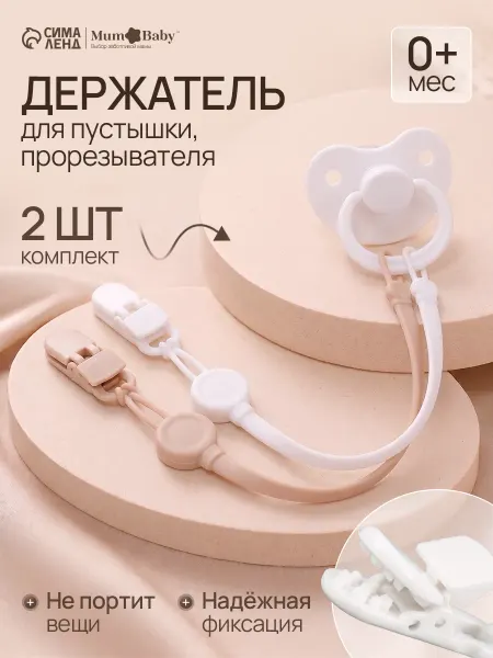 Держатель для соски - пустышки, 2 шт