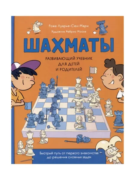 Шахматы. Развивающий учебник для детей и родителей. Луврье-Сен-Мари Роже