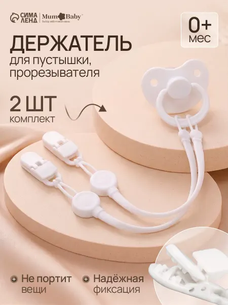 Держатель для соски - пустышки, 2 шт