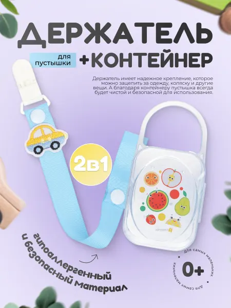 Держатель и контейнер для соски голубой