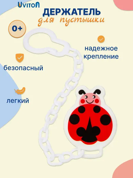 Uviton Держатель для соски