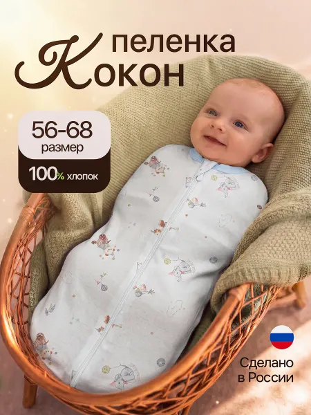 Пеленка кокон для новорожденных