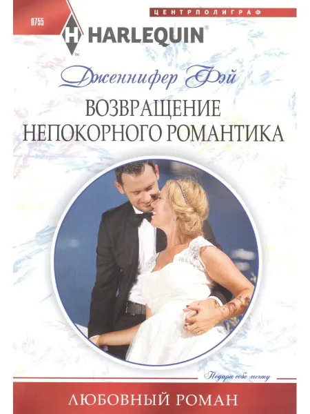 Центрполиграф Возвращение непокорного романтика