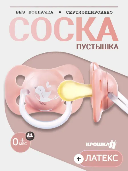 Крошка Я Соска для новорожденных, 0+