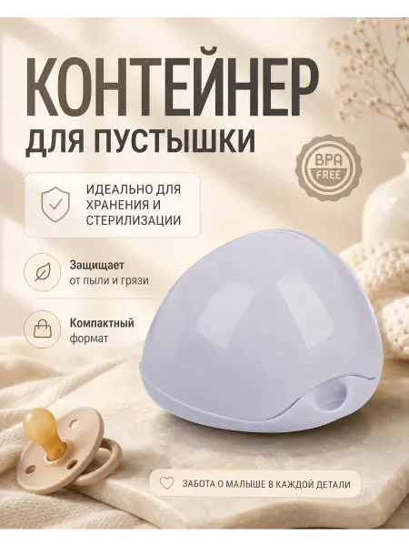 Контейнер для пустышки
