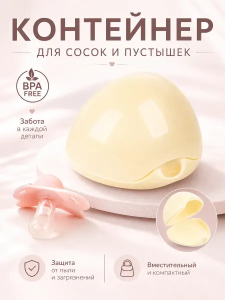 Контейнер для пустышки