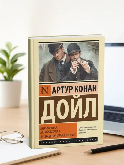 Приключения Шерлока Холмса. Возвращение Шерлока Холмса