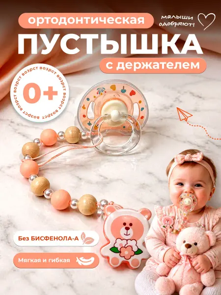 Соска-пустышка ортодонтическая для новорождённых с держателе…