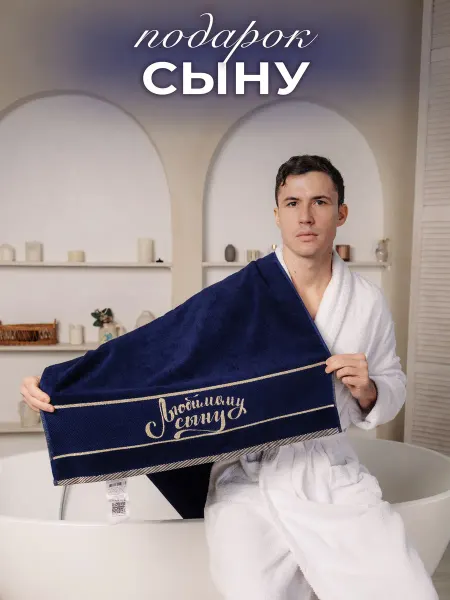 Лагуна М Полотенце мужское в подарок сыну