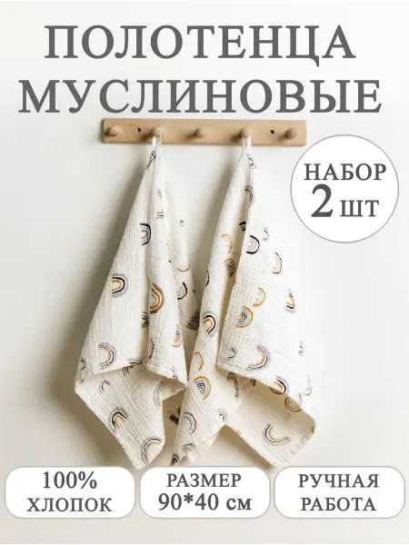 Розовый_слон Полотенца муслиновые детские (набор 2 шт)