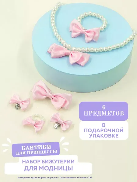 Wonderia Бижутерия детская набор