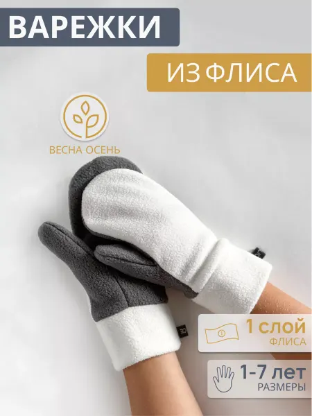 FORALICE Варежки флисовые