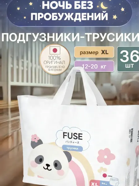 FUSE Подгузники-трусики детские 5 (XL) 12-20 кг