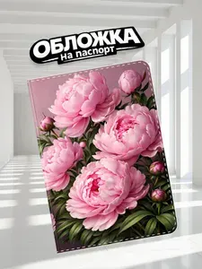 Обложка на паспорт женская Розовые пионы (П-058)