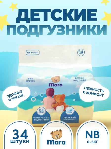 Mara Подгузники детские NB 0-5кг 34шт